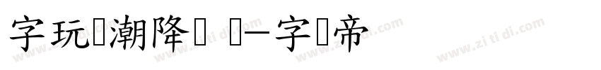字玩国潮降龙 闪字体转换